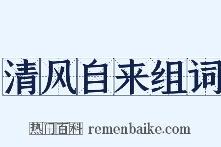 清风自来组词是什么意思的图片